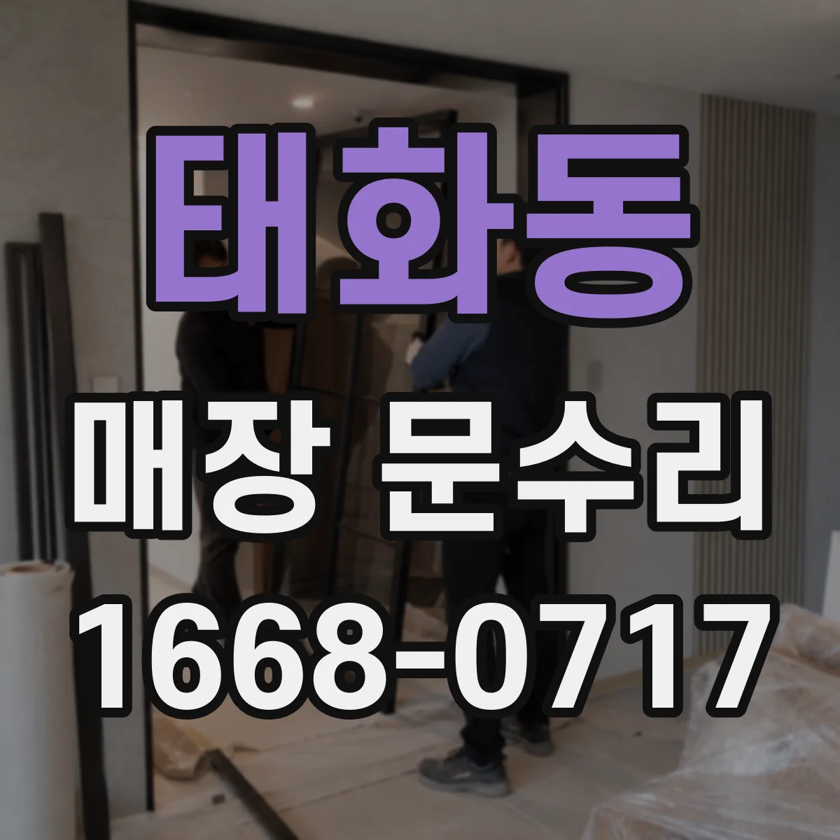 태화동 매장 문수리
