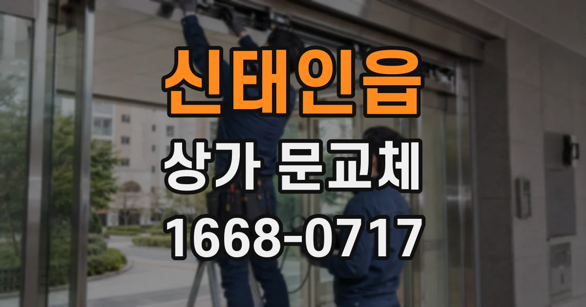 신태인읍 상가 문교체