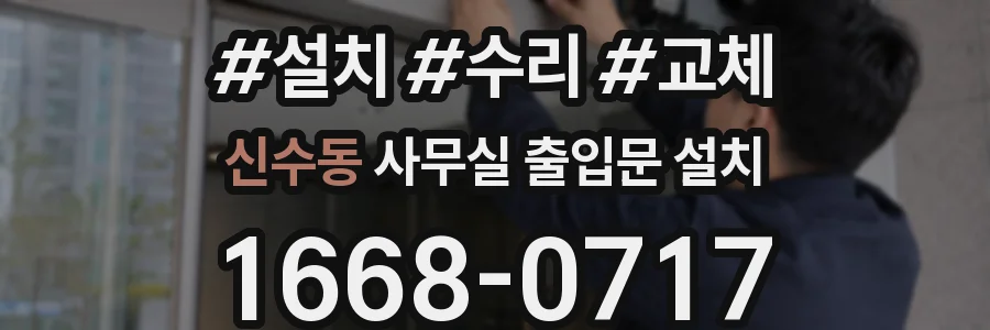 신수동 사무실 출입문 설치