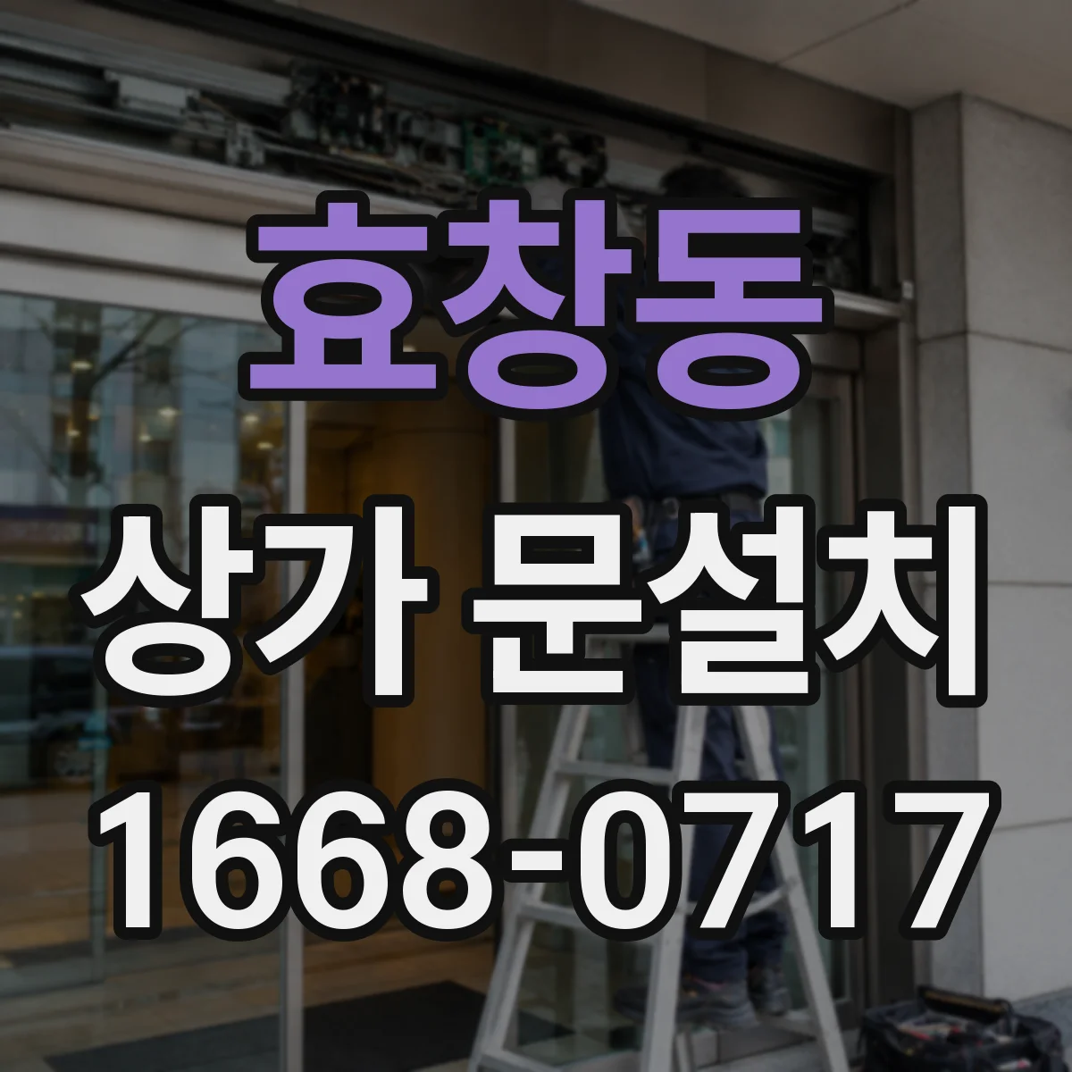 효창동 상가 문설치
