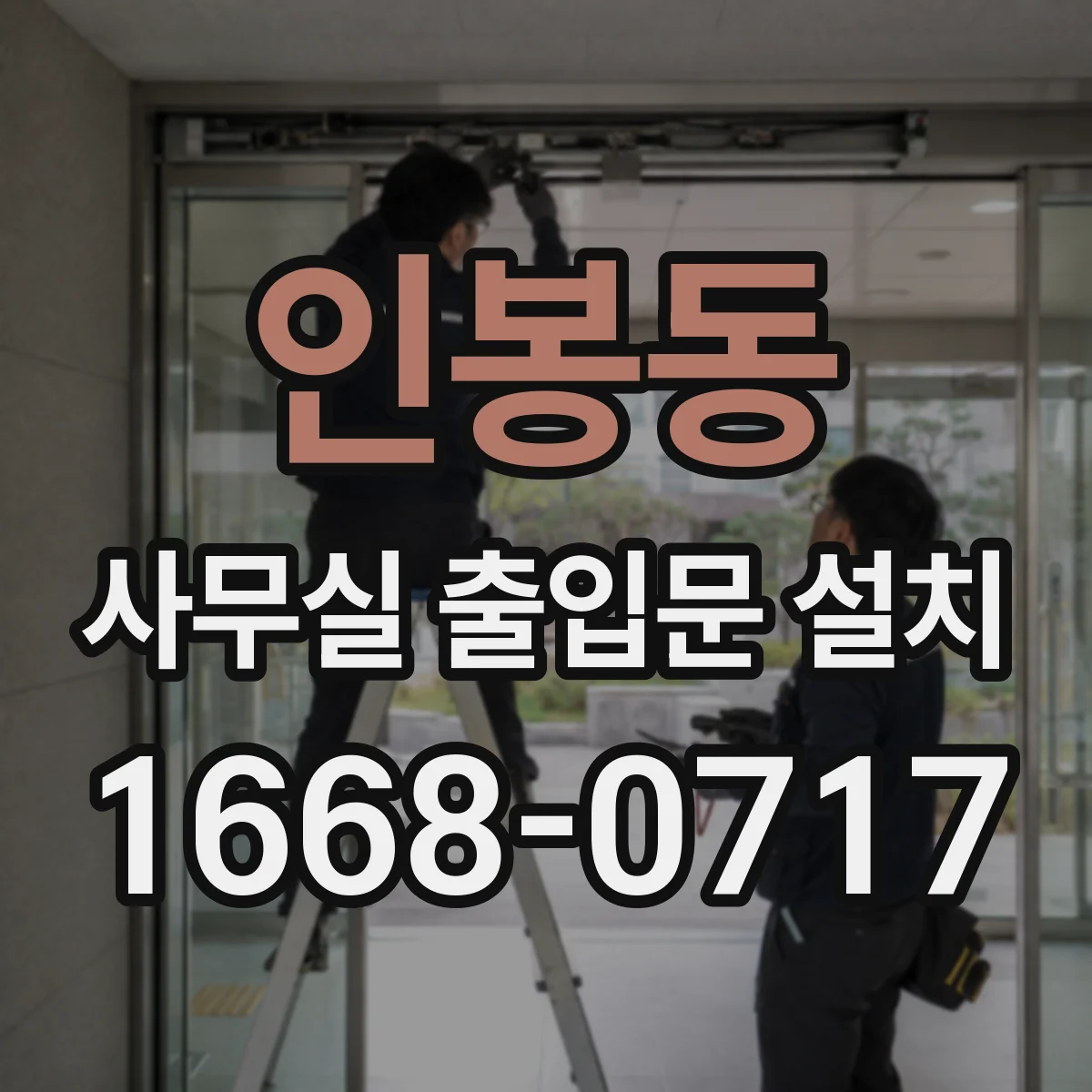 인봉동 사무실 출입문 설치
