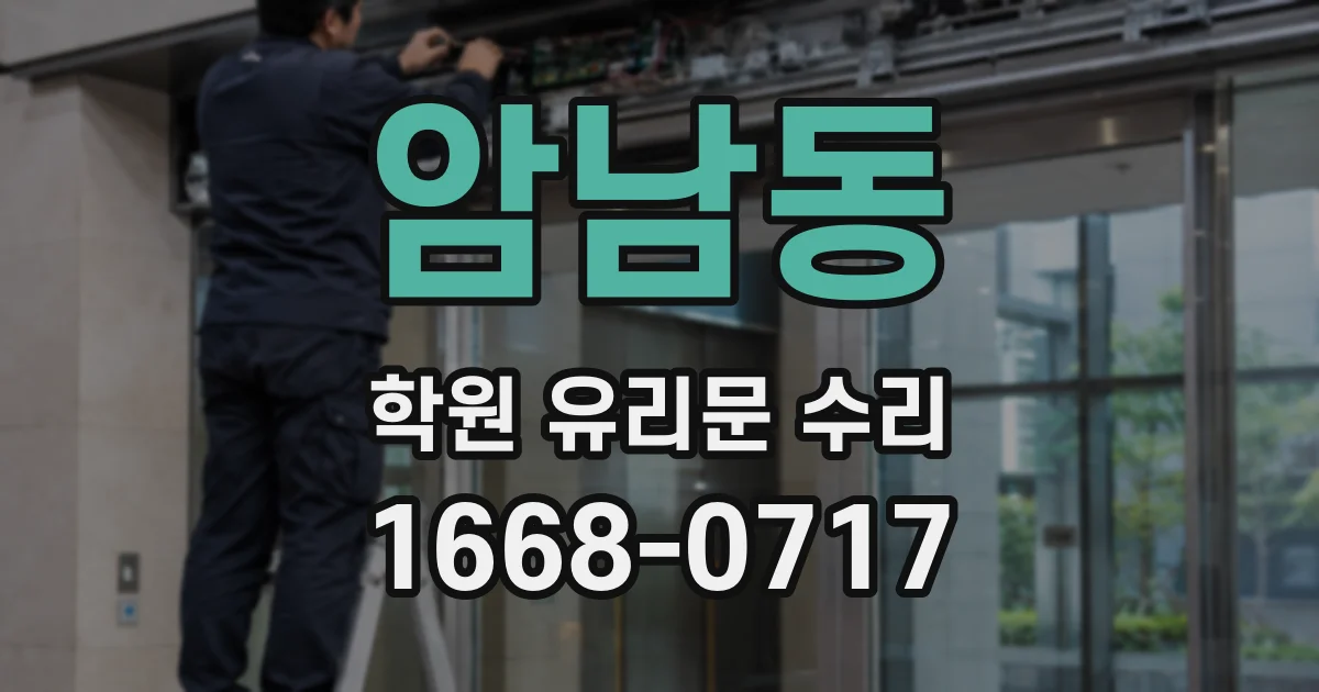 암남동 학원 유리문 수리