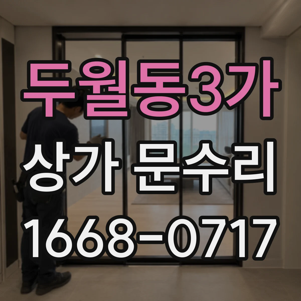 두월동3가 상가 문수리