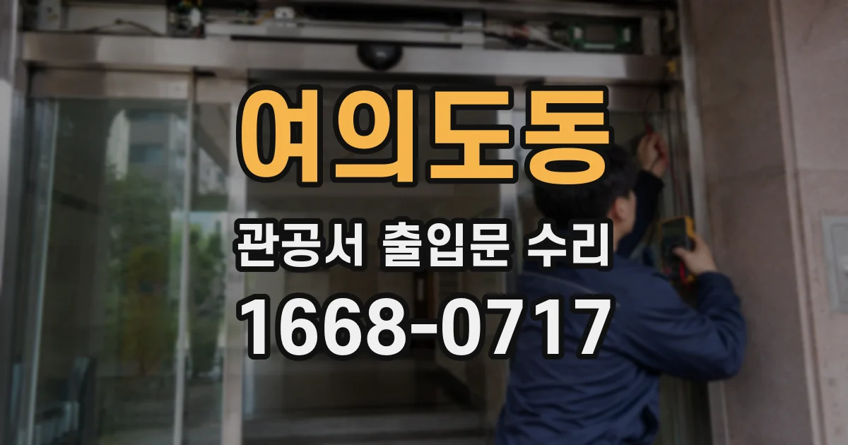 여의도동 관공서 출입문 수리