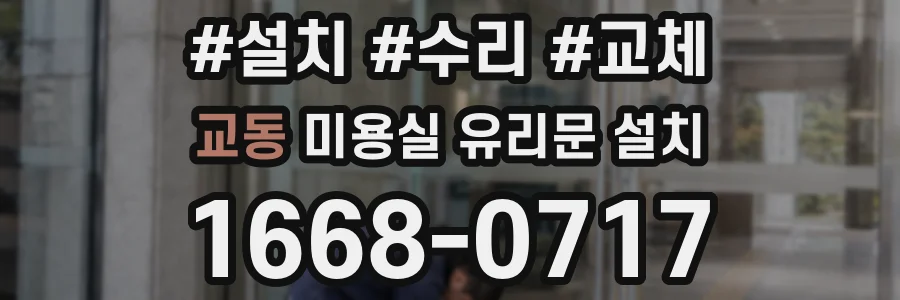 교동 미용실 유리문 설치