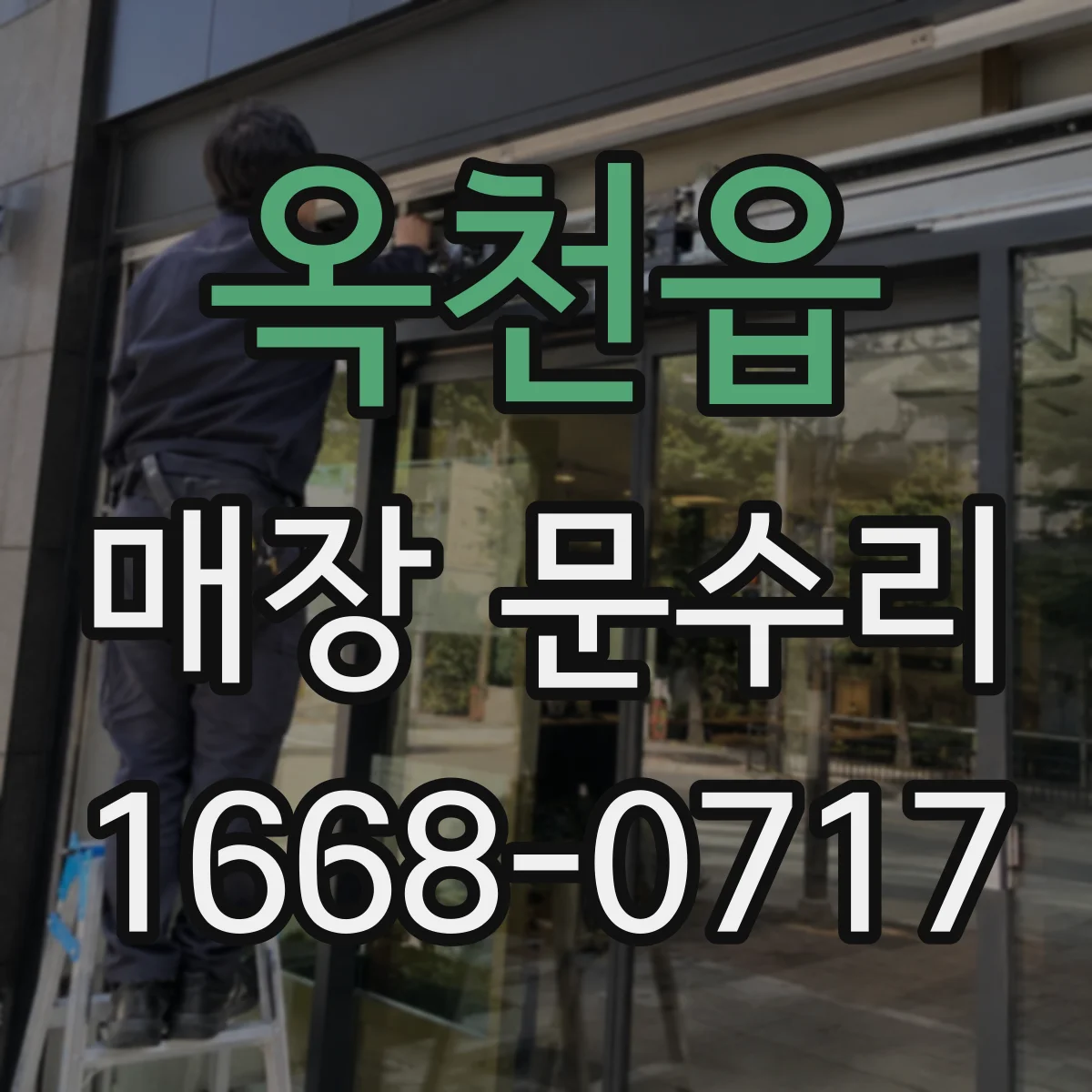 옥천읍 매장 문수리