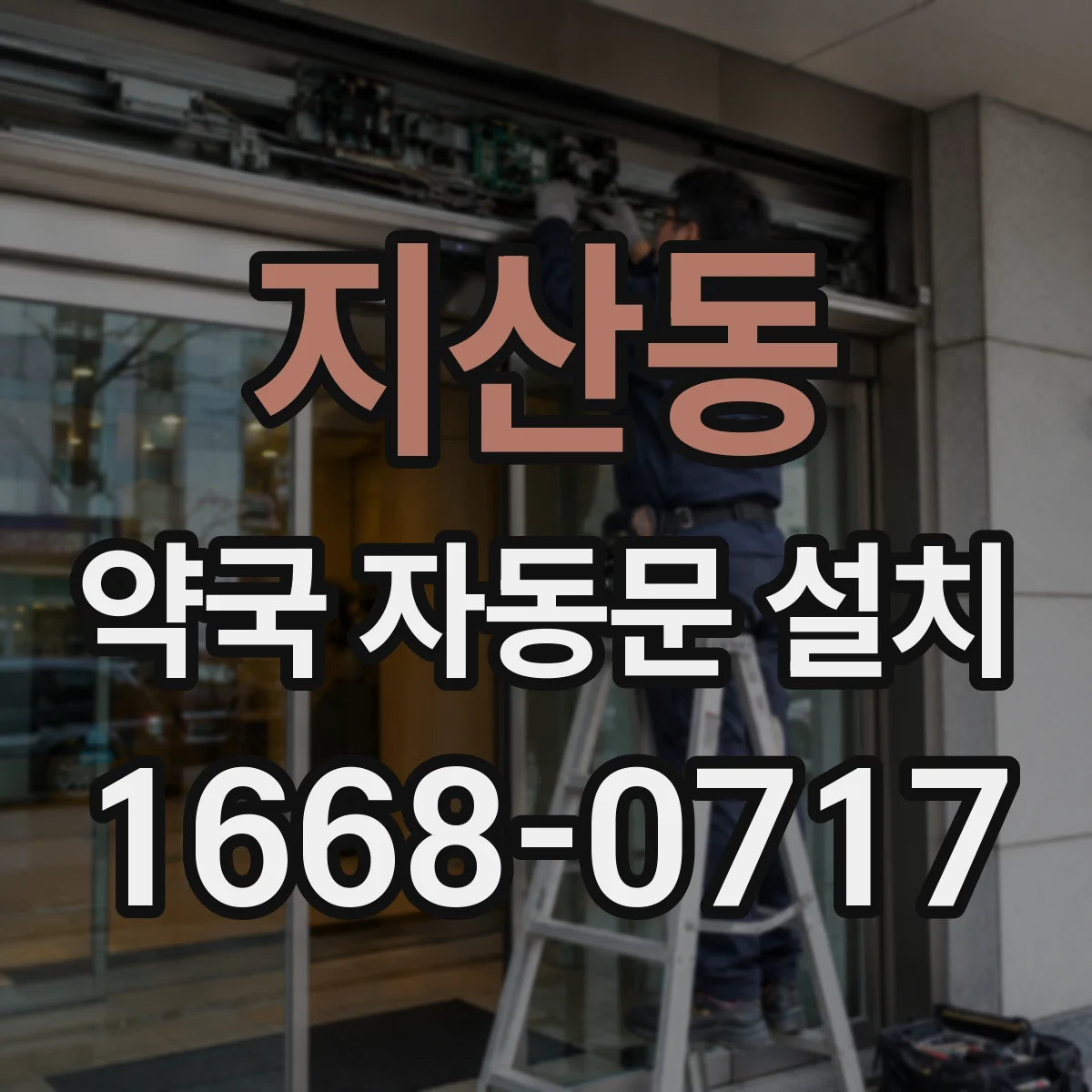 지산동 약국 자동문 설치