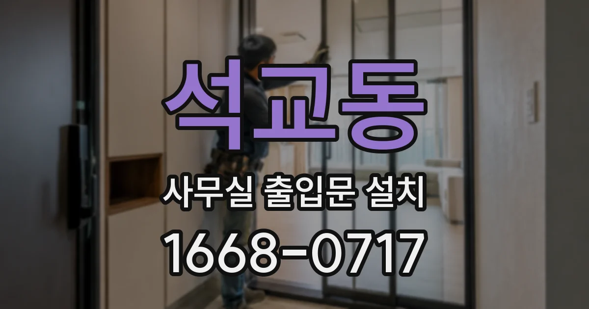 석교동 사무실 출입문 설치