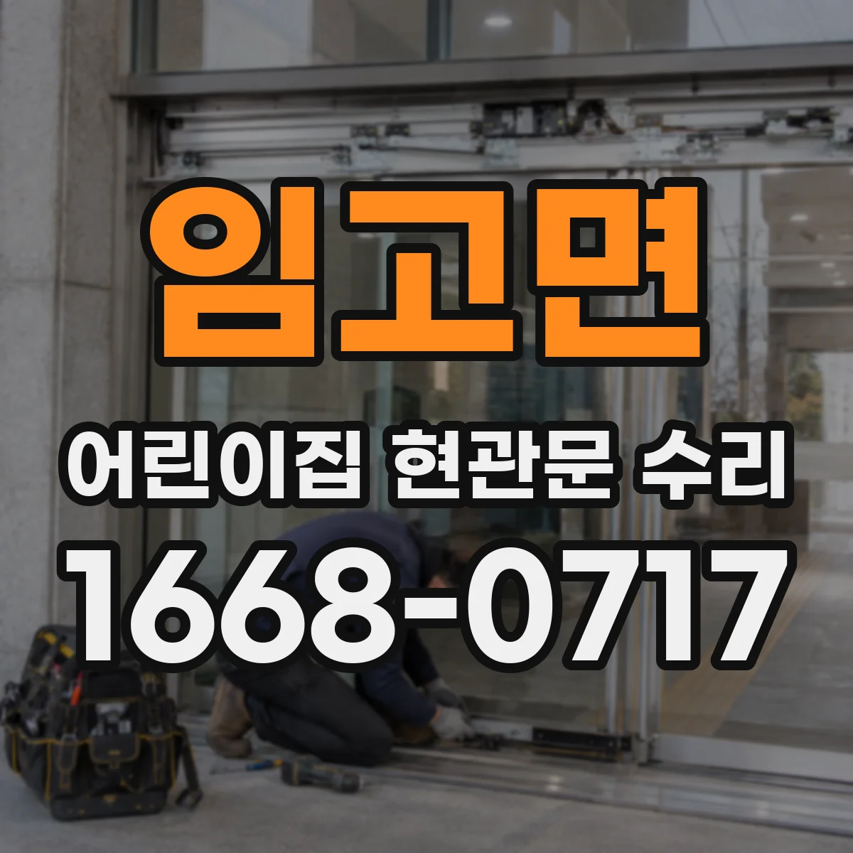 임고면 어린이집 현관문 수리
