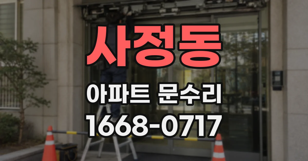 사정동 아파트 문수리