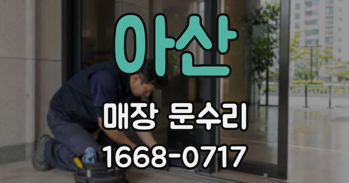 아산 매장 문수리