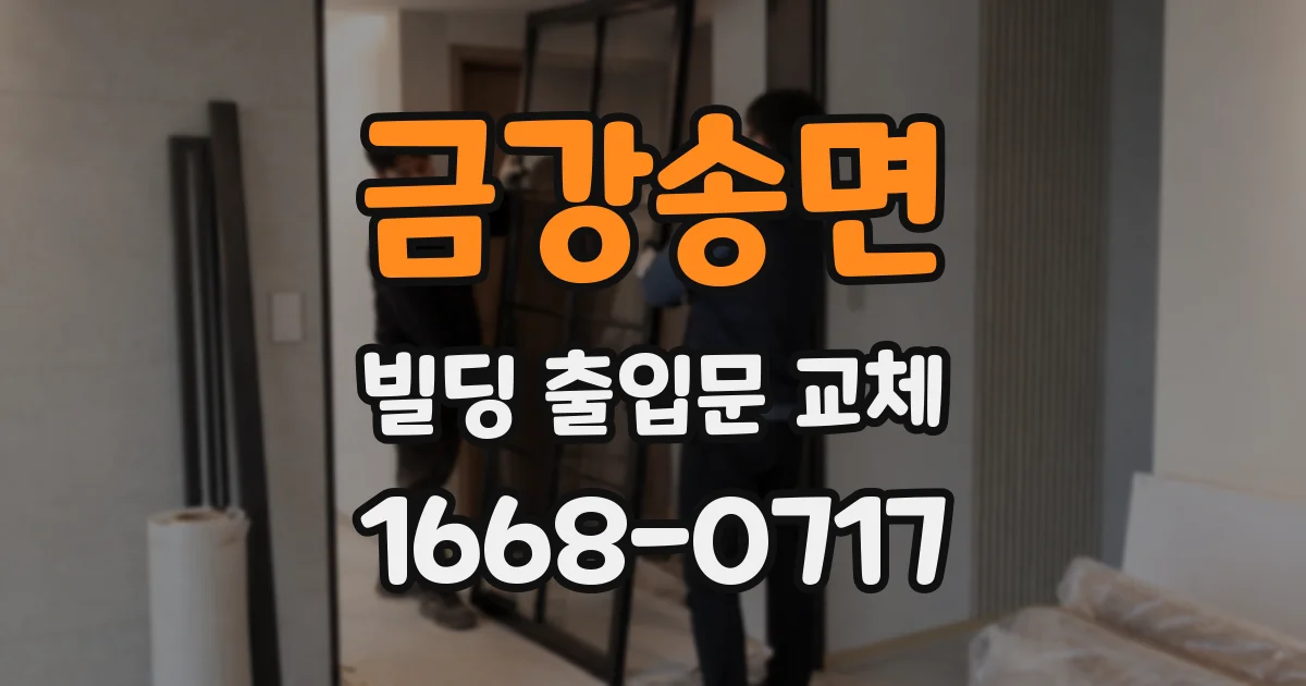 금강송면 빌딩 출입문 교체