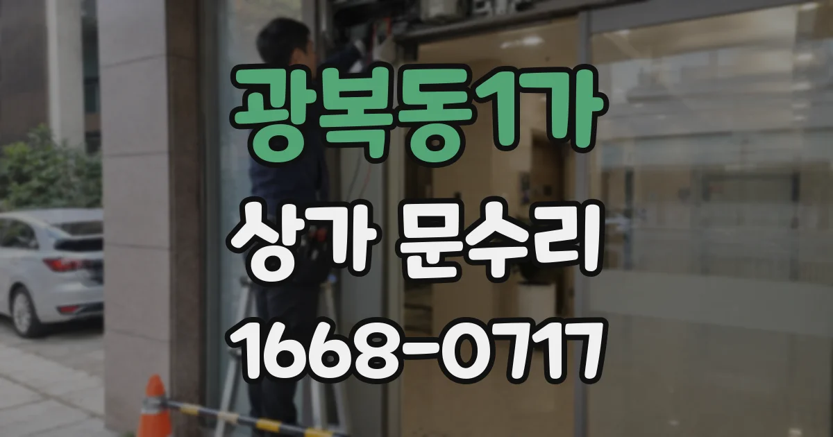 광복동1가 상가 문수리