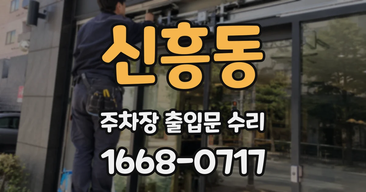신흥동 주차장 출입문 수리
