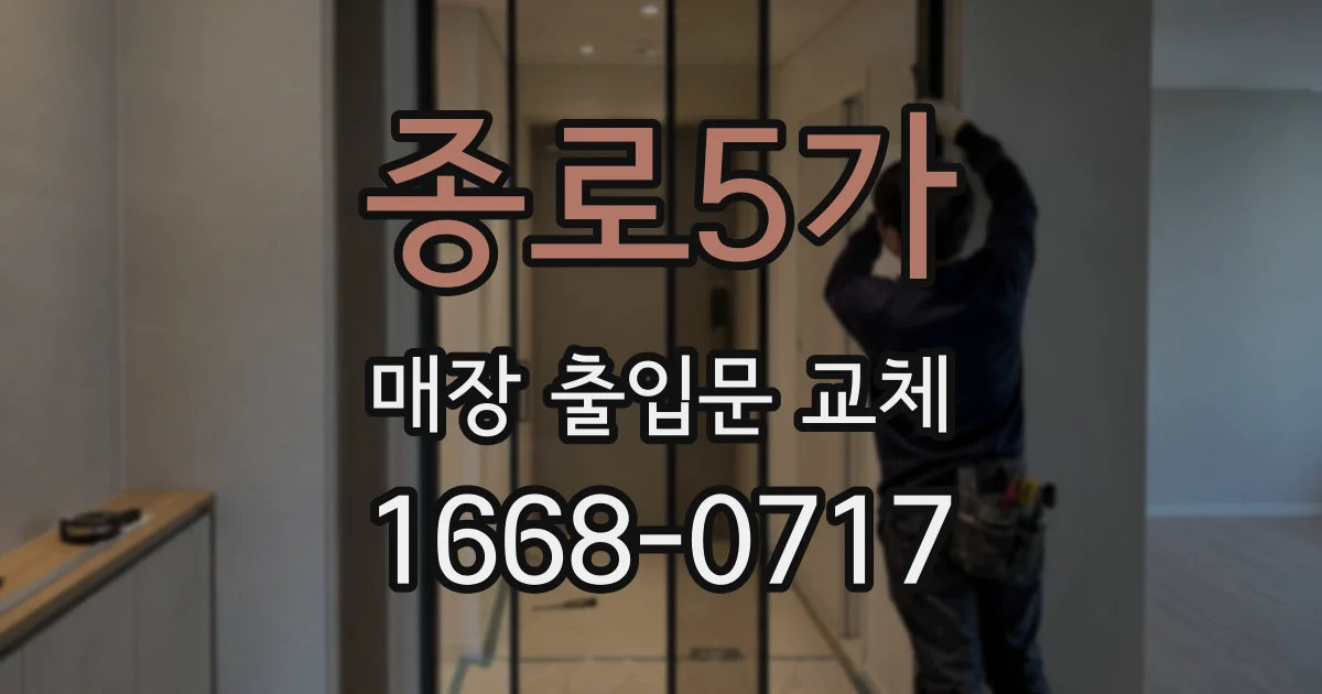 종로5가 매장 출입문 교체