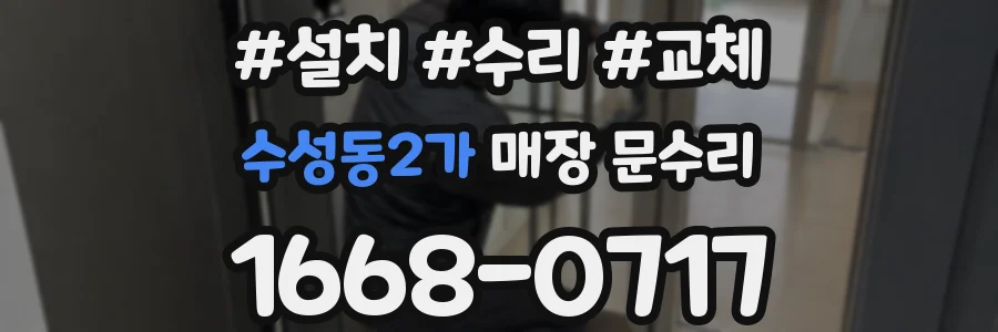 수성동2가 매장 문수리