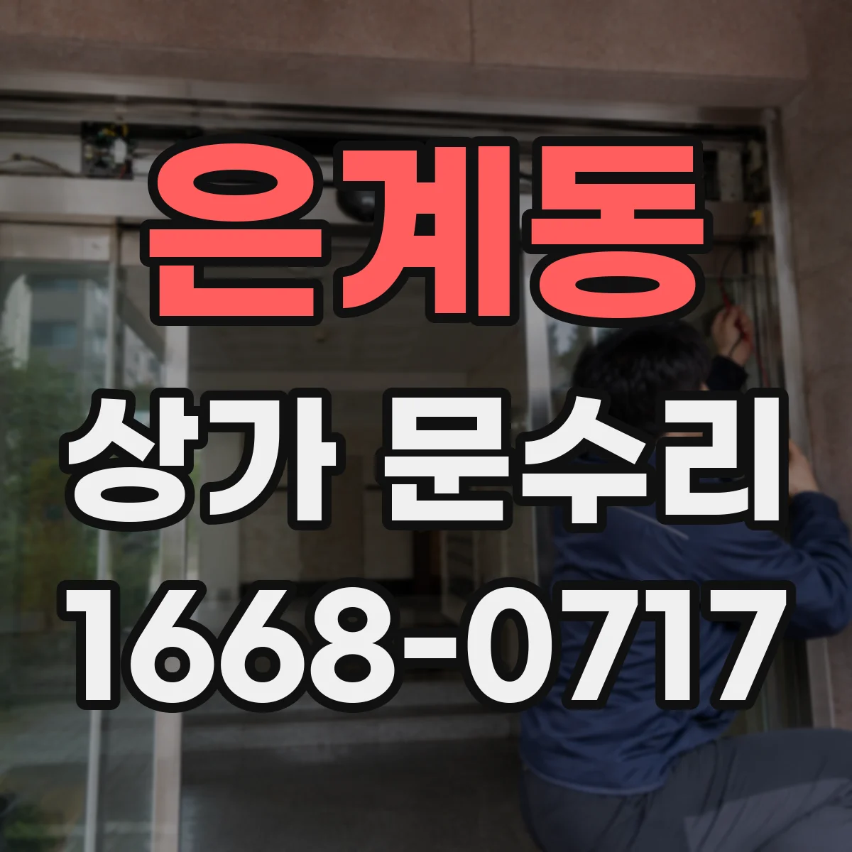 은계동 상가 문수리