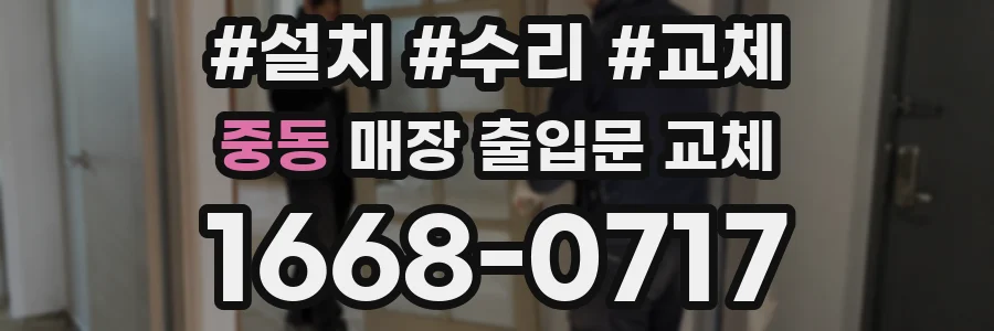 중동 매장 출입문 교체