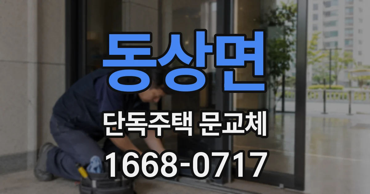 동상면 단독주택 문교체