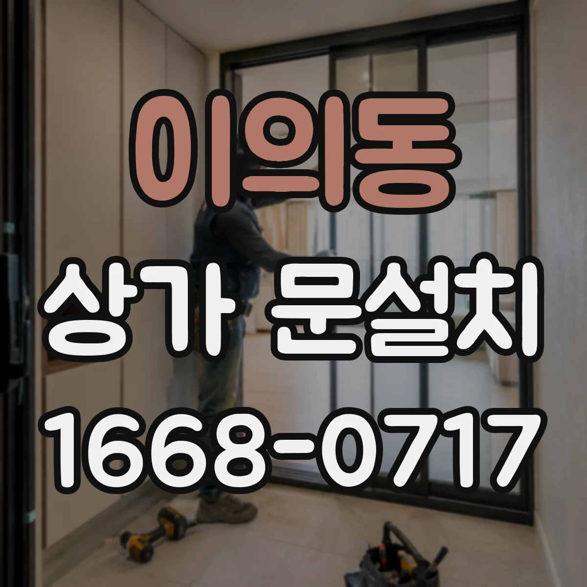 이의동 상가 문설치