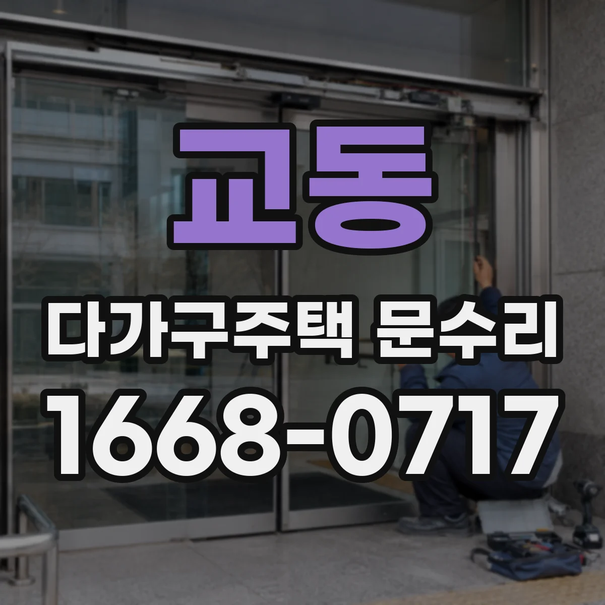 교동 다가구주택 문수리 소음 원인을 경첩에서 찾아내는 현장 진단