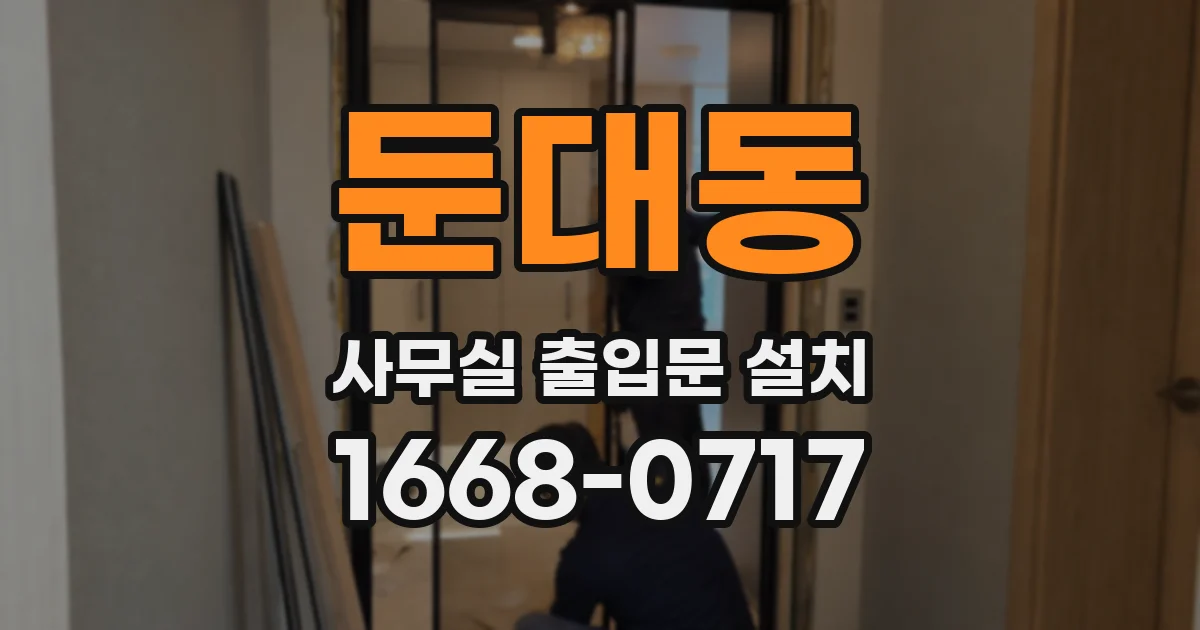 둔대동 사무실 출입문 설치