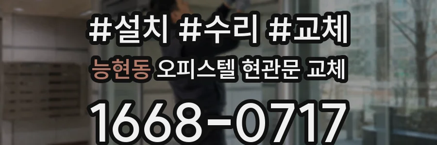 능현동 오피스텔 현관문 교체