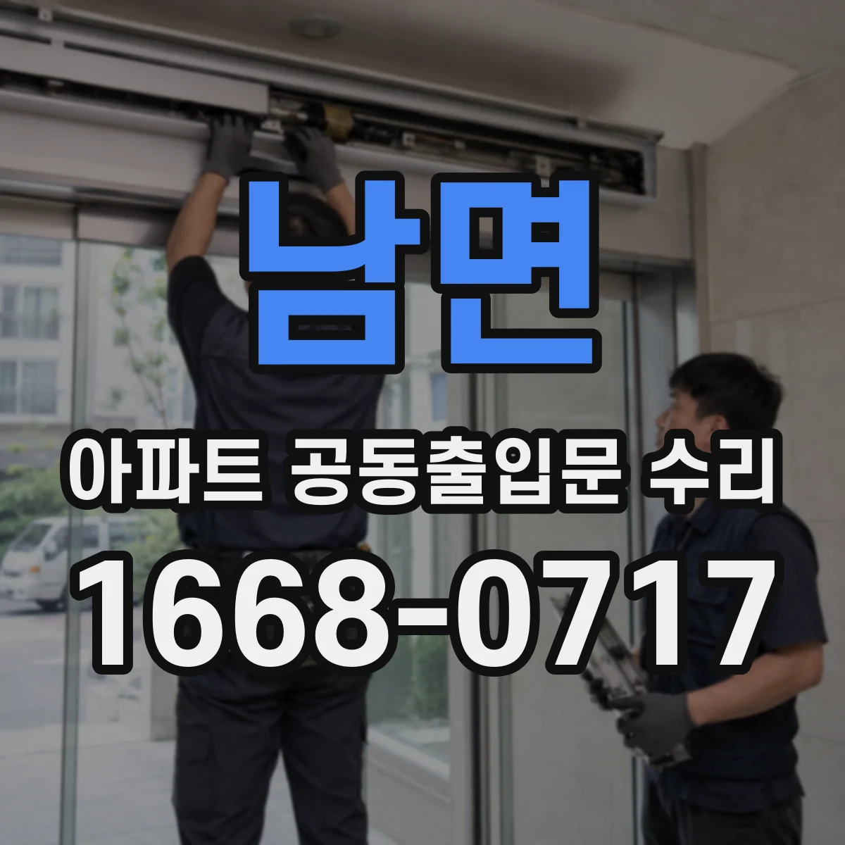 남면 아파트 공동출입문 수리