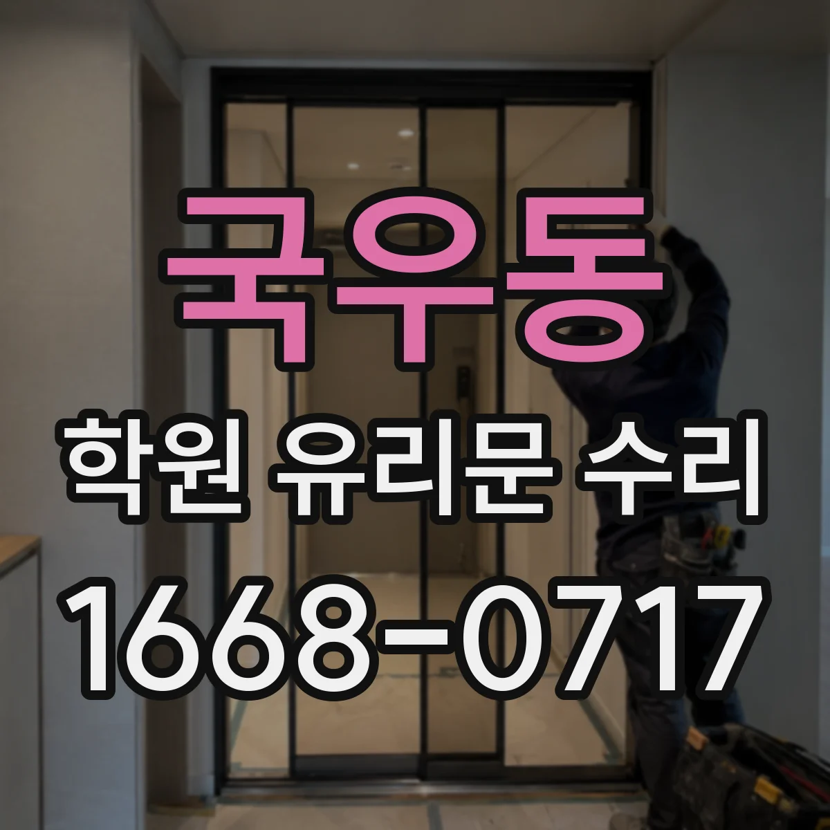 국우동 학원 유리문 수리