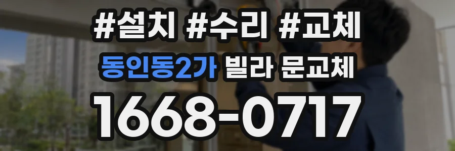 동인동2가 빌라 문교체