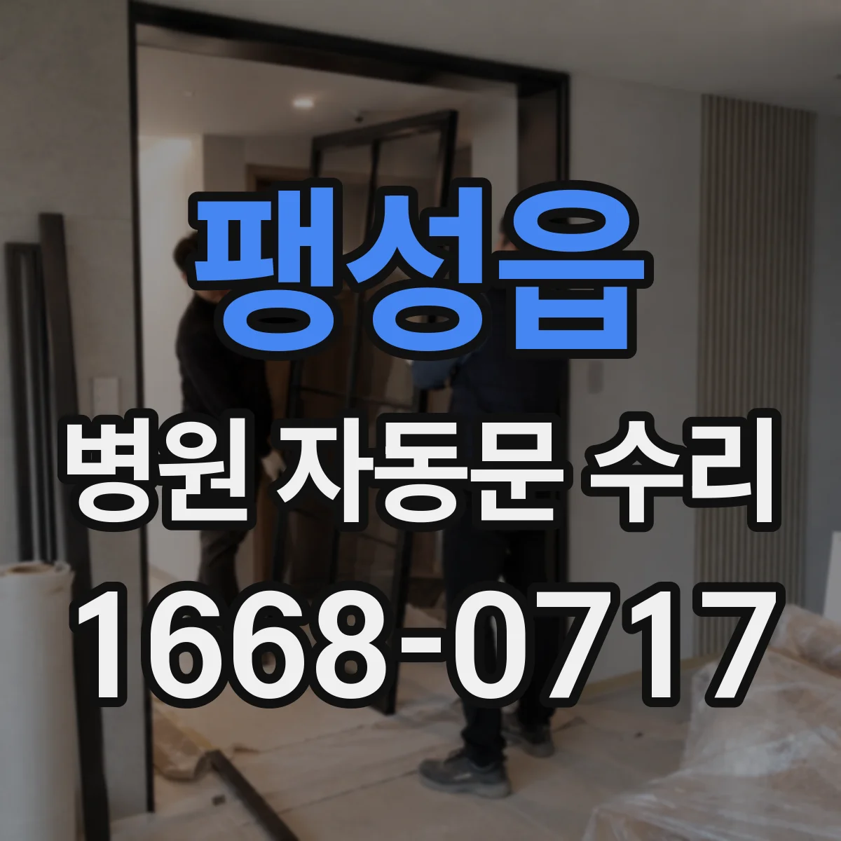 팽성읍 병원 자동문 수리