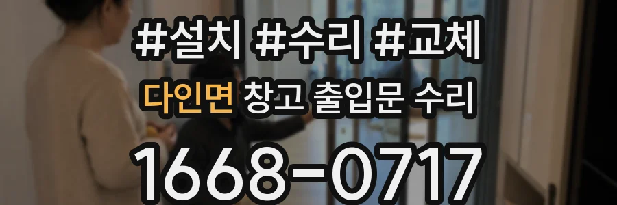 다인면 창고 출입문 수리