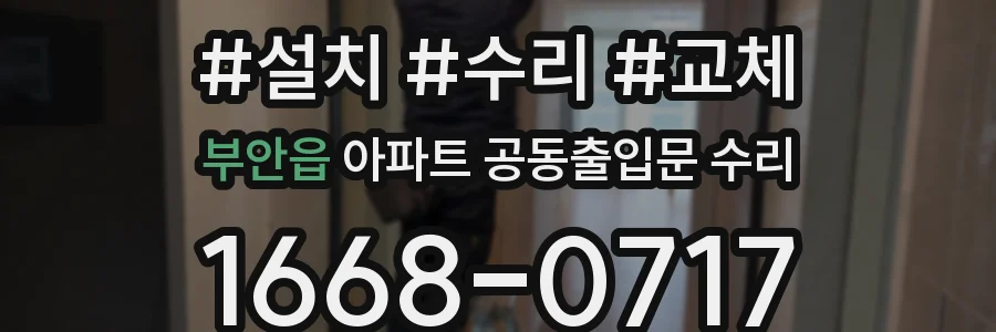 부안읍 아파트 공동출입문 수리