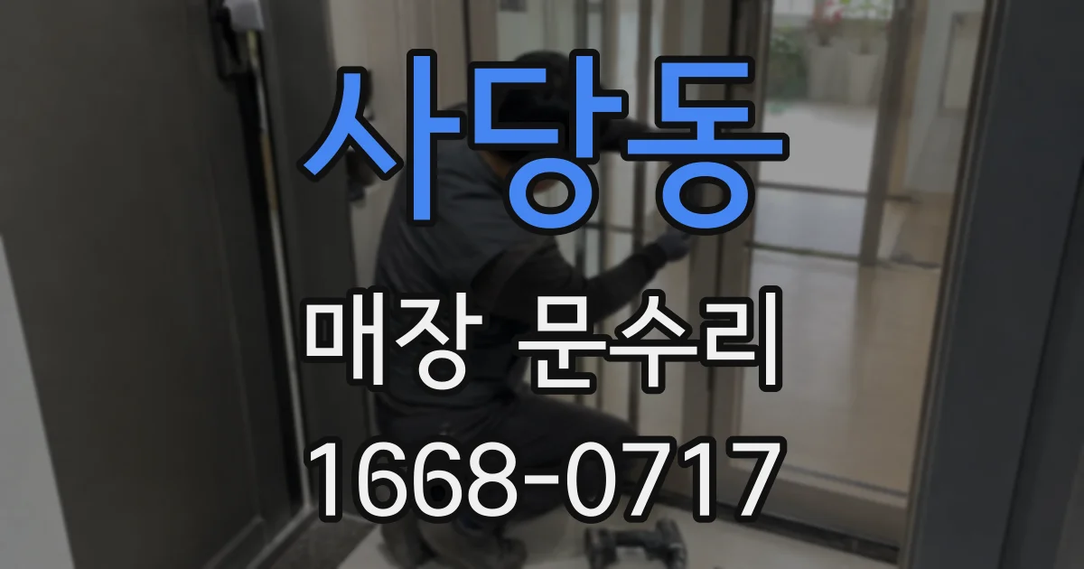 사당동 매장 문수리