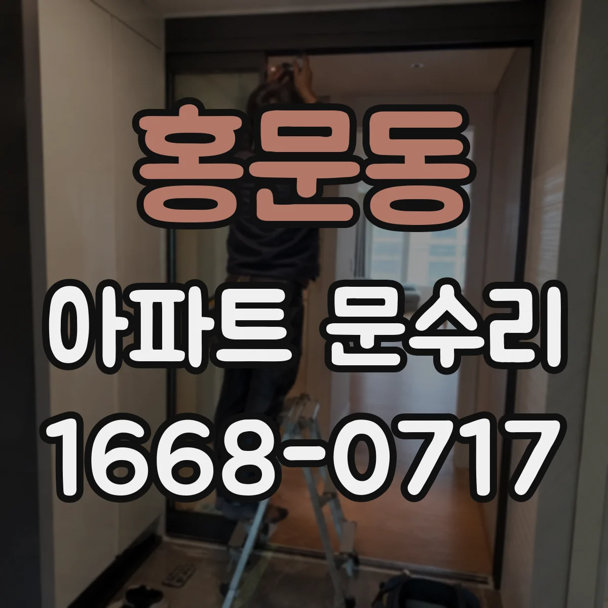 홍문동 아파트 문수리
