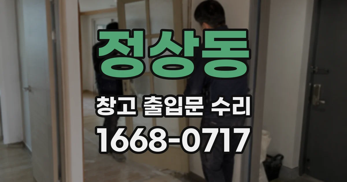 정상동 창고 출입문 수리