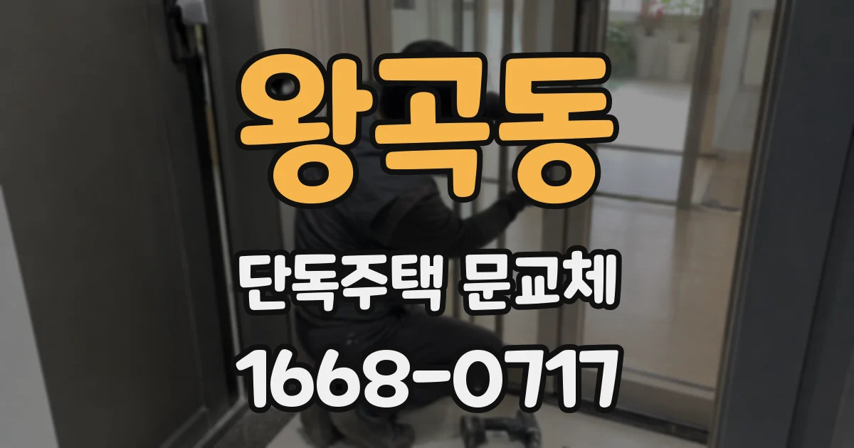 왕곡동 단독주택 문교체