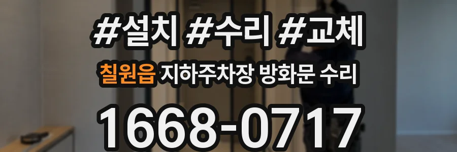 칠원읍 지하주차장 방화문 수리