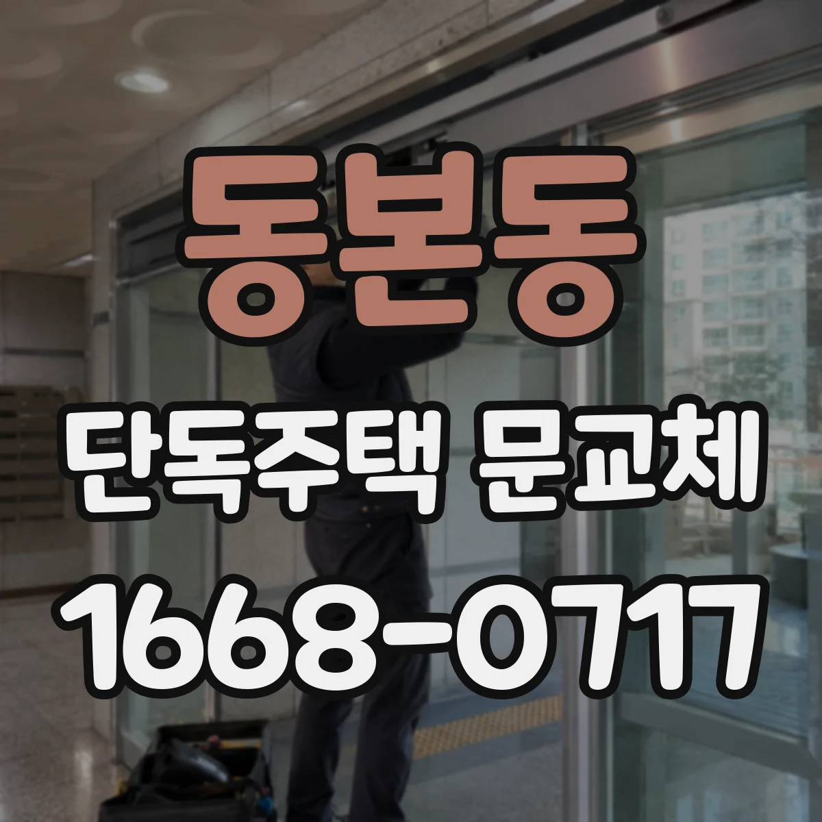 동본동 단독주택 문교체