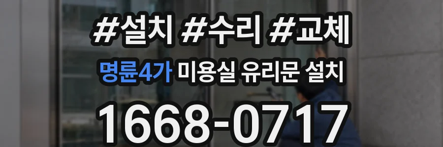 명륜4가 미용실 유리문 설치