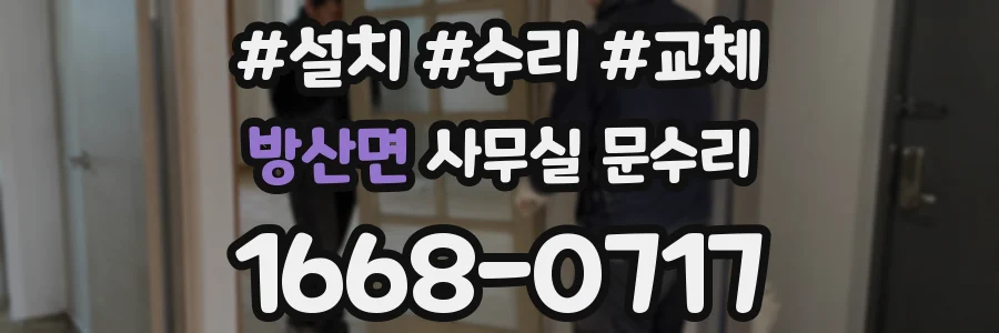 방산면 사무실 문수리