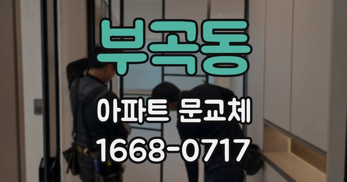 부곡동 아파트 문교체