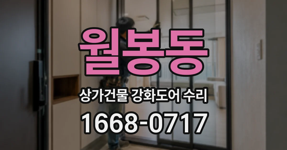 월봉동 상가건물 강화도어 수리