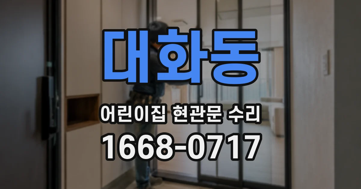 대화동 어린이집 현관문 수리