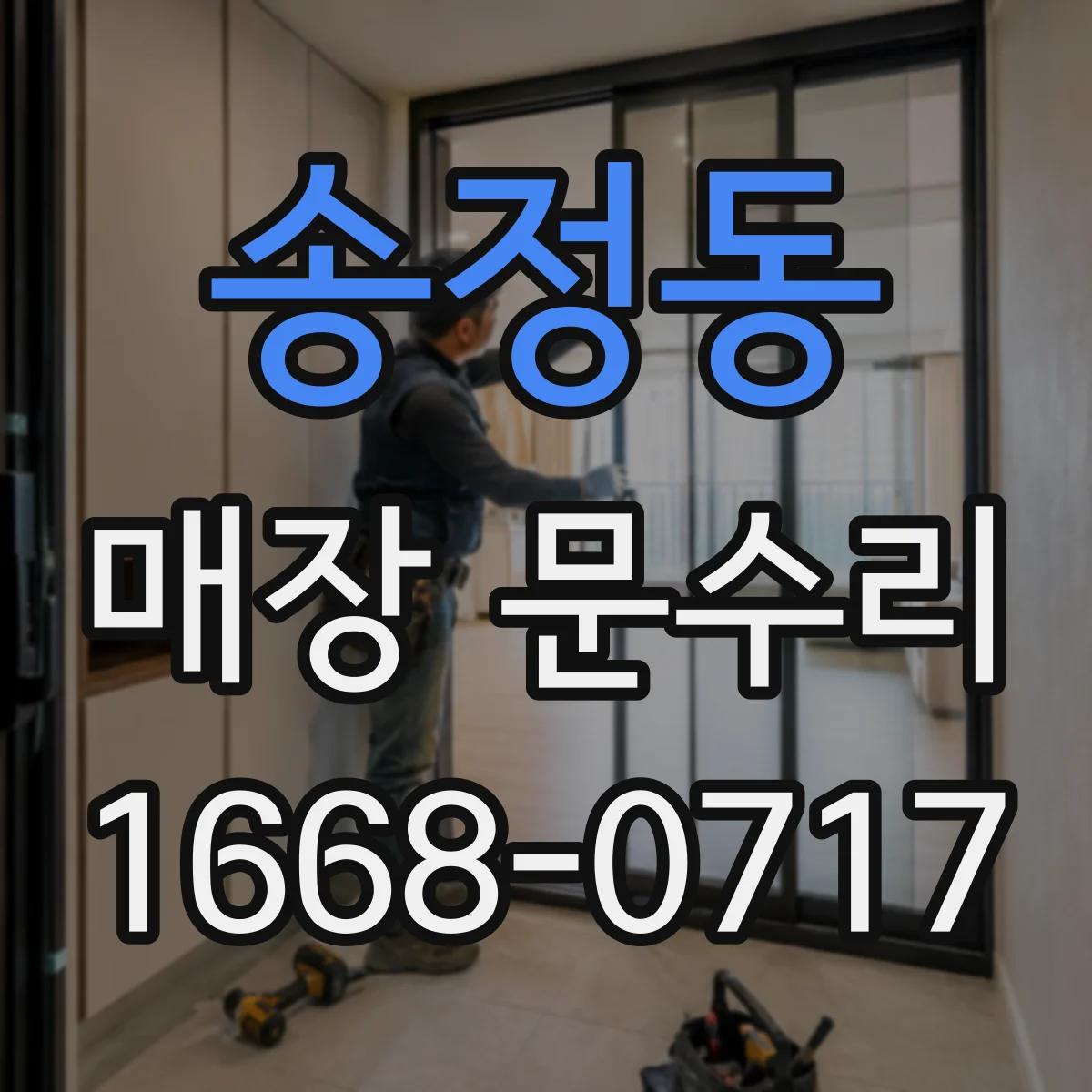 송정동 매장 문수리