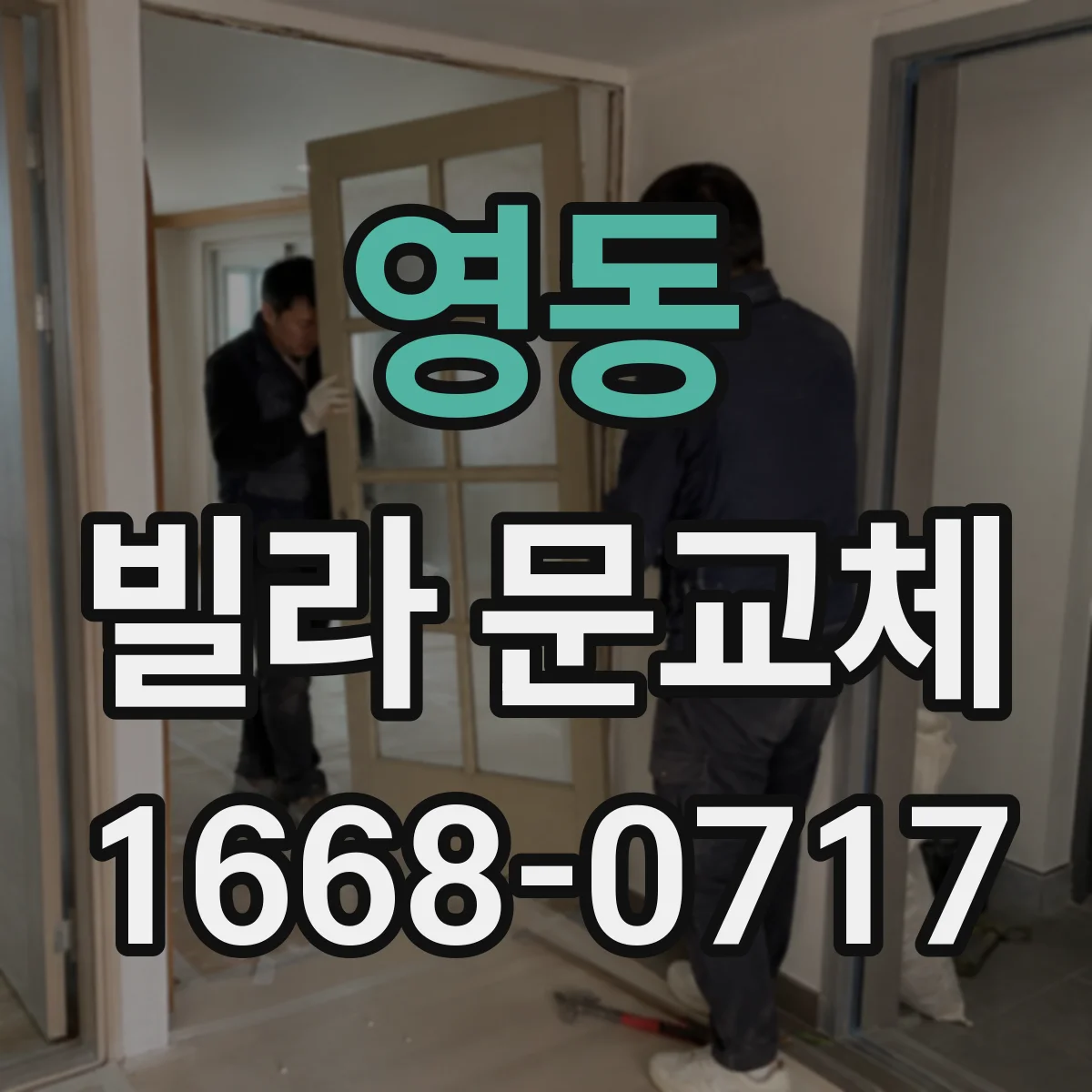 영동 빌라 문교체