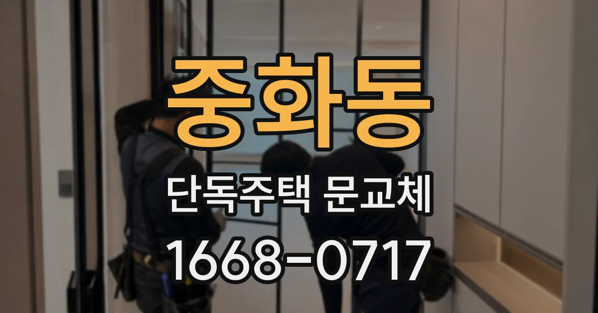 중화동 단독주택 문교체