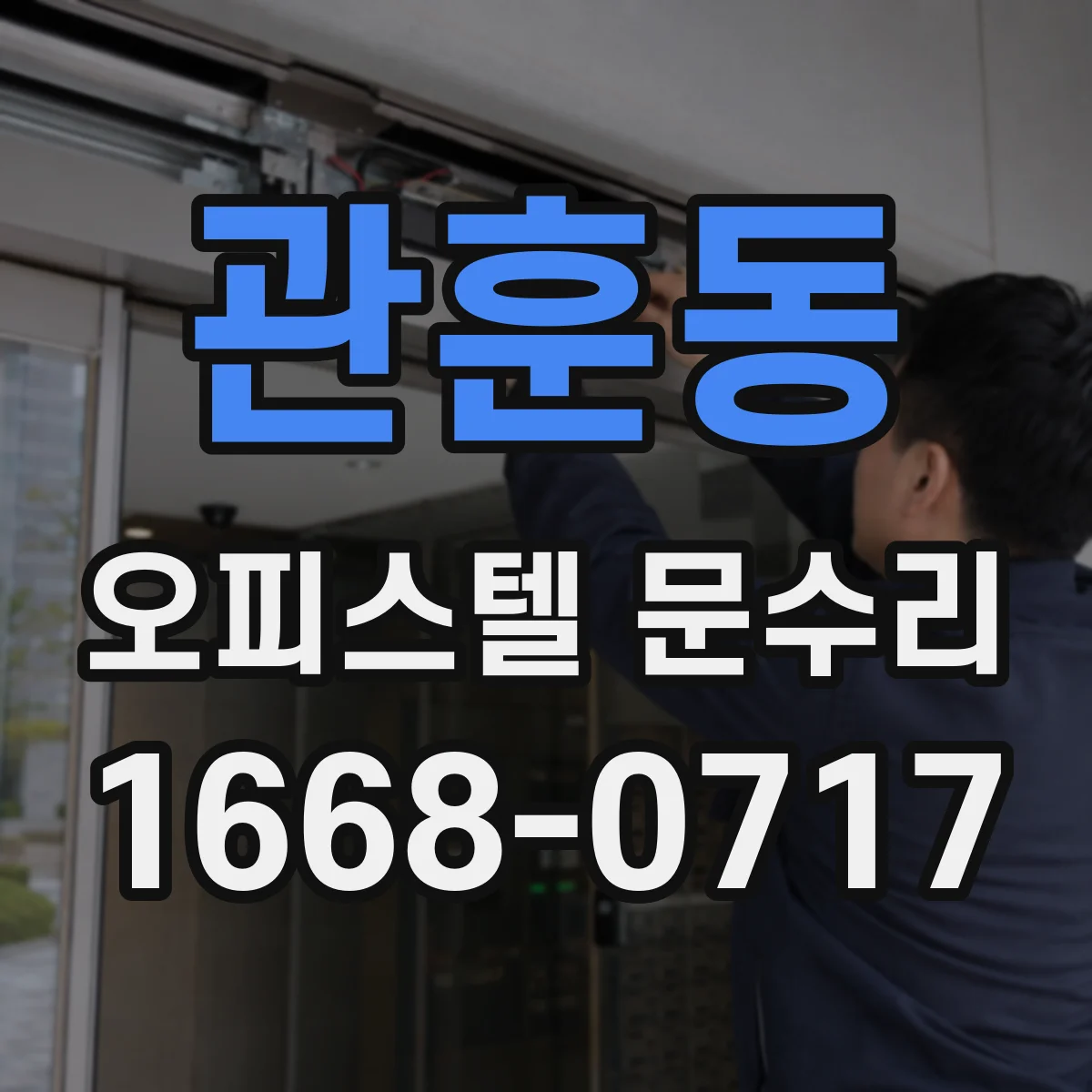 관훈동 오피스텔 문수리
