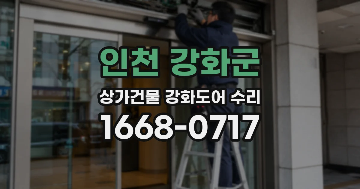 인천 강화군 상가건물 강화도어 수리