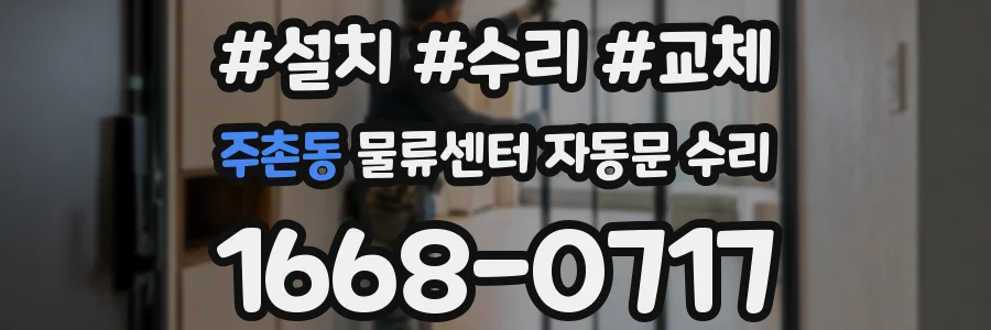 주촌동 물류센터 자동문 수리